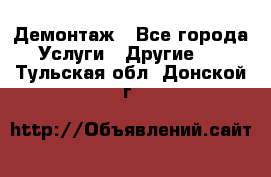 Демонтаж - Все города Услуги » Другие   . Тульская обл.,Донской г.